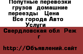 Попутные перевозки грузов, домашние переезды › Цена ­ 7 - Все города Авто » Услуги   . Свердловская обл.,Реж г.